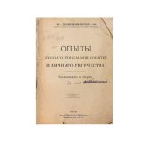 Charsky Опыты личнаго пониманiя событiй и личнаго творчества
