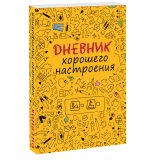 Книга «Дневник хорошего настроения. Желтый»