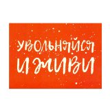 Kazimir Открытка "Увольняйся и живи" C6