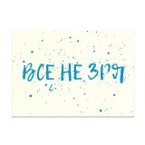 Kazimir Открытка "Все не зря" C6