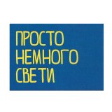 Kazimir Открытка "Просто немного свети" C6