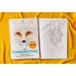 Книга «От точки к точке. Головоломки для рисования и раскрашивания»