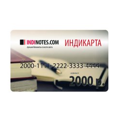 Подарочная Индикарта на 2000 руб.