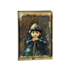 ShyFly Иван, но не Грозный