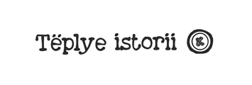 Теплые истории