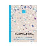 Книга «Сказочная зима. Раскраска-антистресс для творчества и вдохновения»