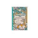 Книга «Загадочный лес. Мини-раскраска-антистресс для творчества и вдохновения»