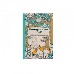 Книга «Загадочный лес. Мини-раскраска-антистресс для творчества и вдохновения»